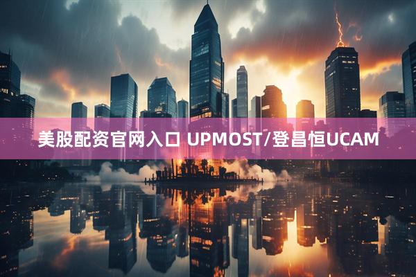 美股配资官网入口 UPMOST/登昌恒UCAM
